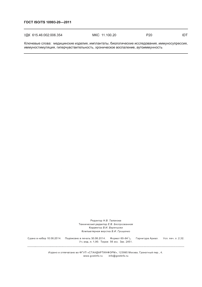 ГОСТ ISO/TS 10993-20-2011, страница 20
