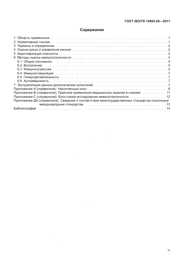 ГОСТ ISO/TS 10993-20-2011, страница 3