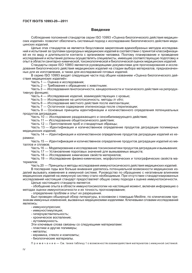 ГОСТ ISO/TS 10993-20-2011, страница 4