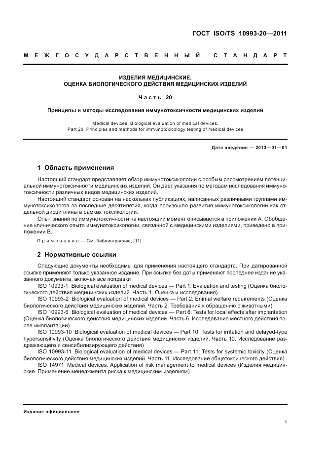 ГОСТ ISO/TS 10993-20-2011, страница 5