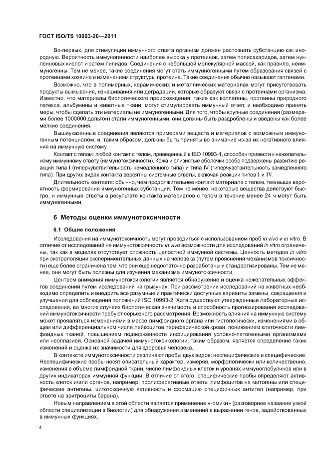 ГОСТ ISO/TS 10993-20-2011, страница 8