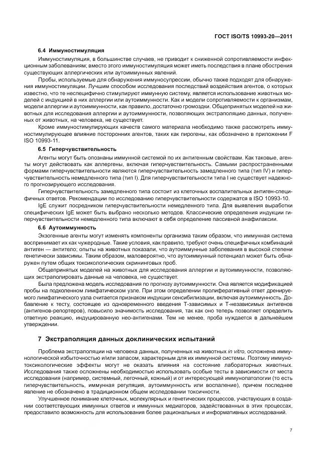 ГОСТ ISO/TS 10993-20-2011, страница 11