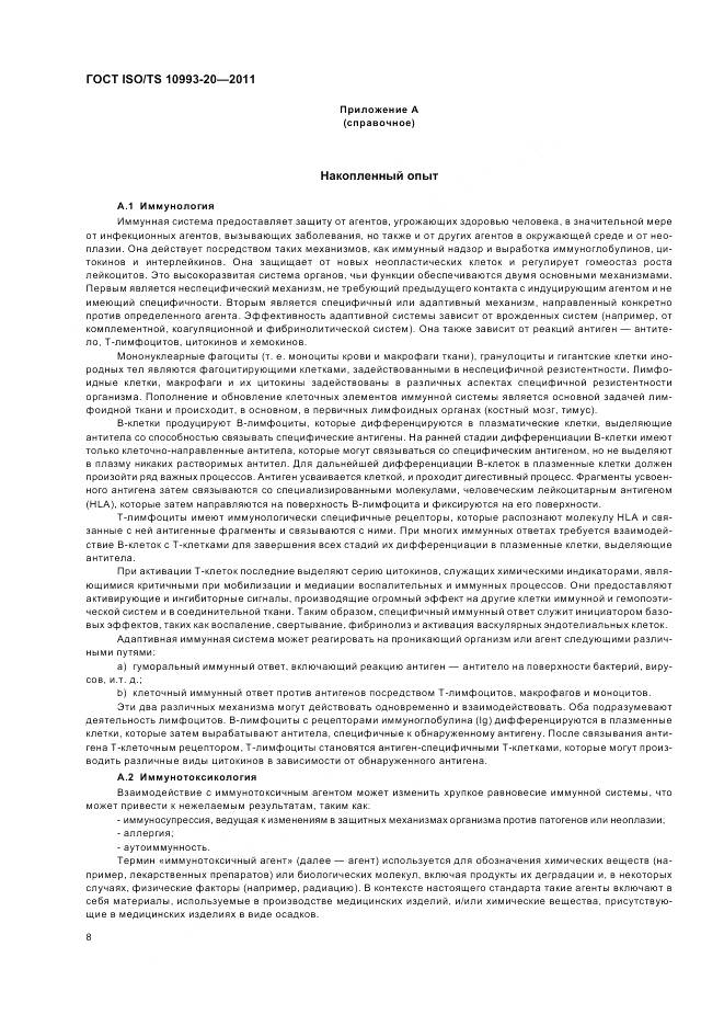 ГОСТ ISO/TS 10993-20-2011, страница 12