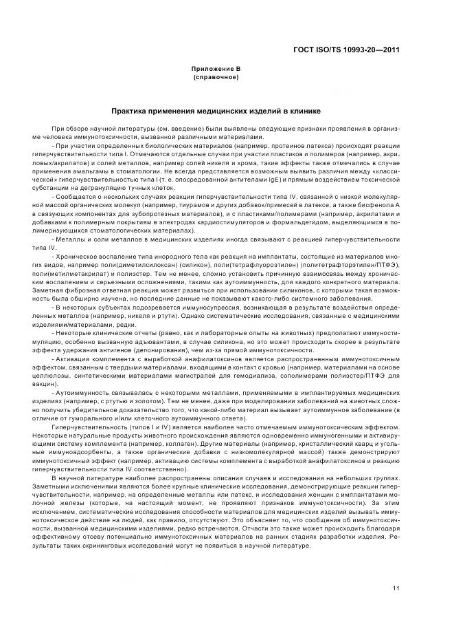 ГОСТ ISO/TS 10993-20-2011, страница 15