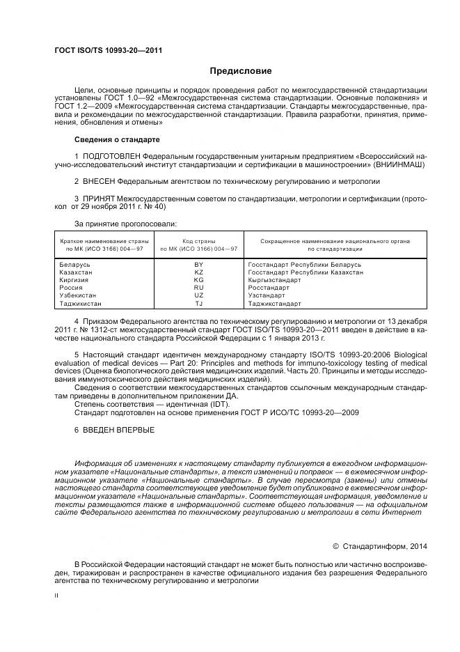 ГОСТ ISO/TS 10993-20-2011, страница 2
