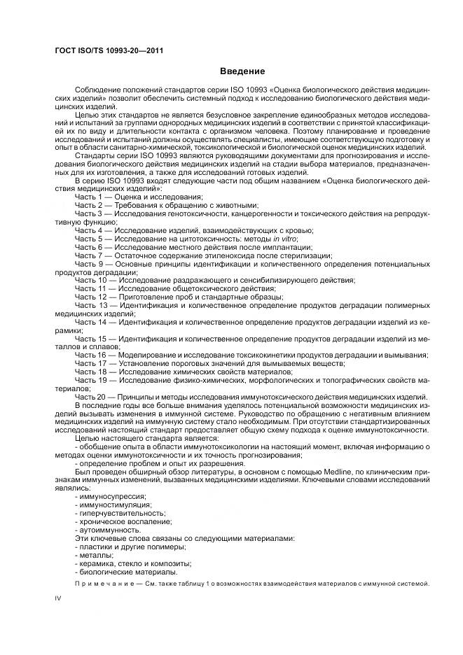 ГОСТ ISO/TS 10993-20-2011, страница 4