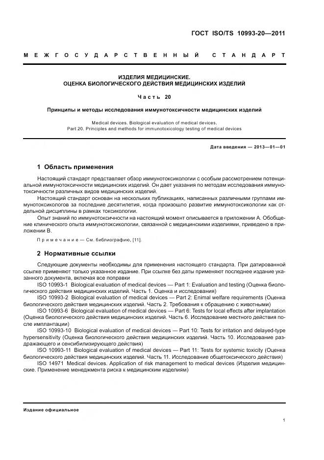 ГОСТ ISO/TS 10993-20-2011, страница 5