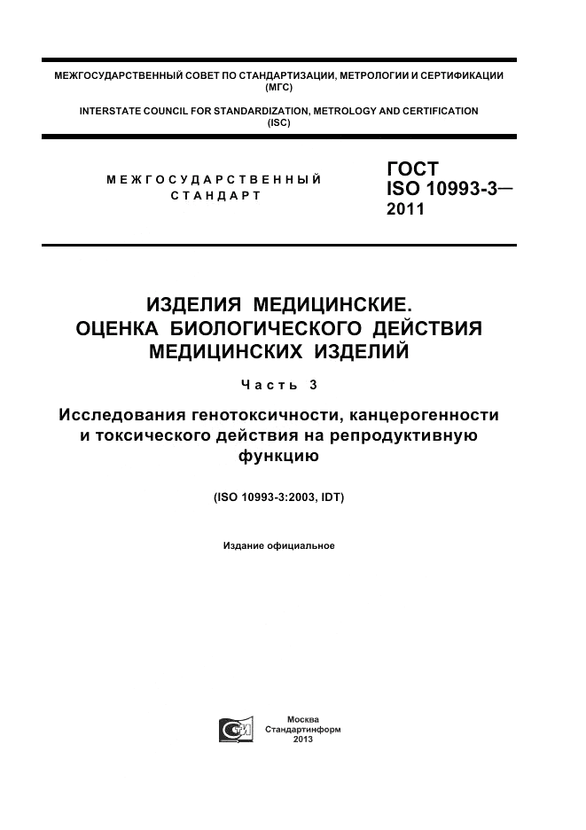 ГОСТ ISO 10993-3-2011, страница 1