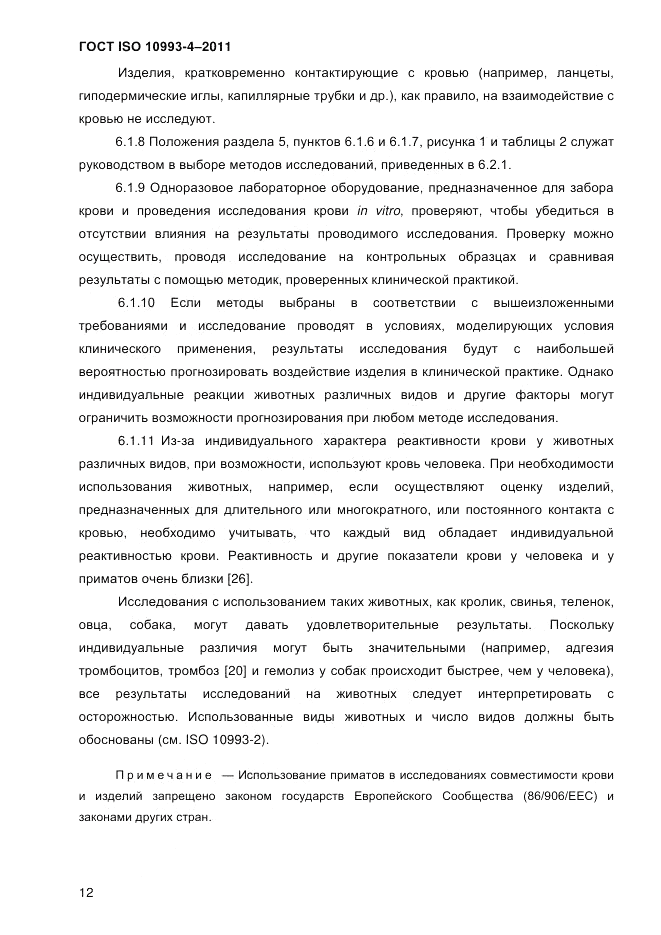 ГОСТ ISO 10993-4-2011, страница 17