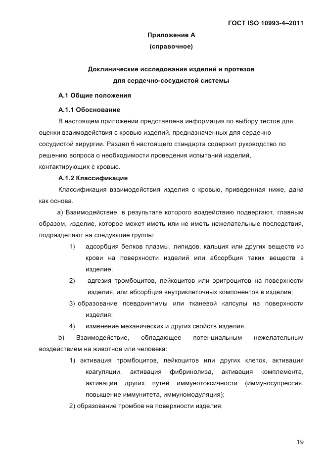 ГОСТ ISO 10993-4-2011, страница 24