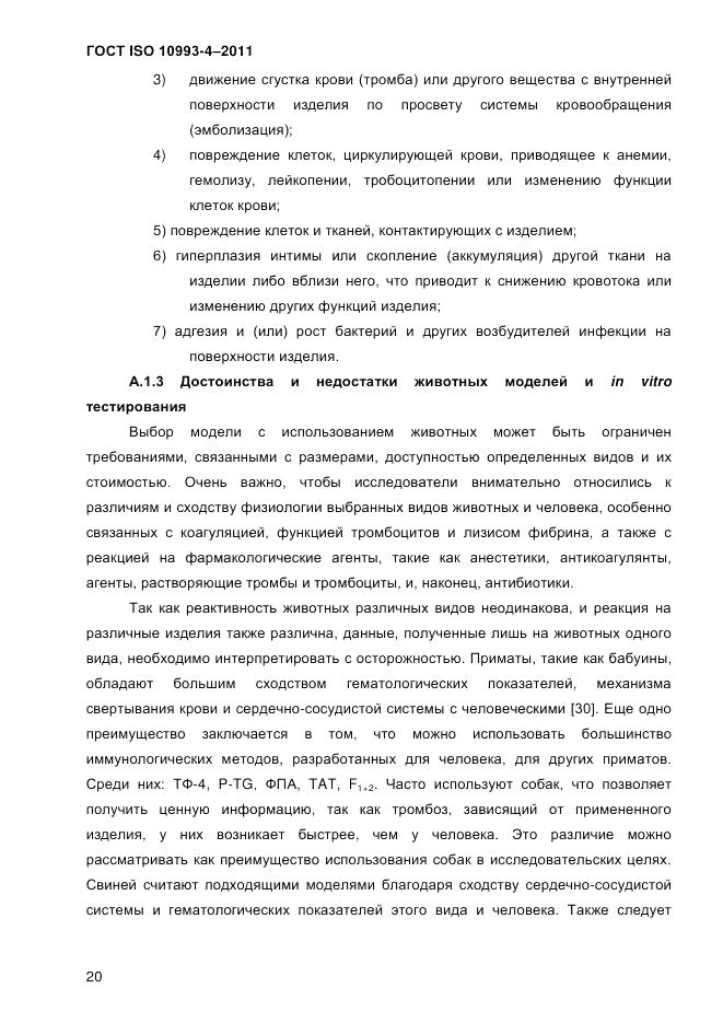 ГОСТ ISO 10993-4-2011, страница 25