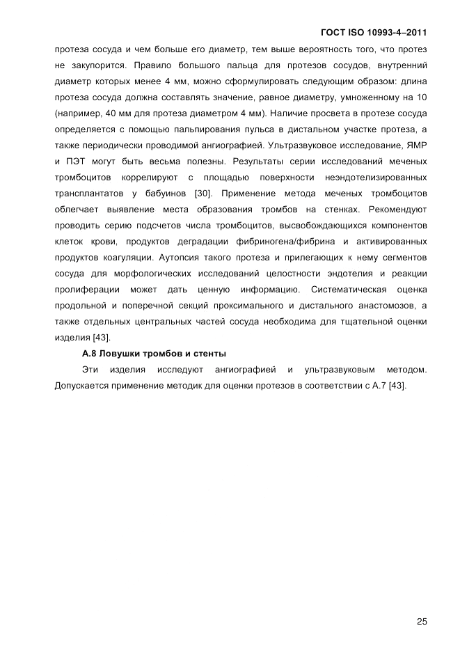 ГОСТ ISO 10993-4-2011, страница 30