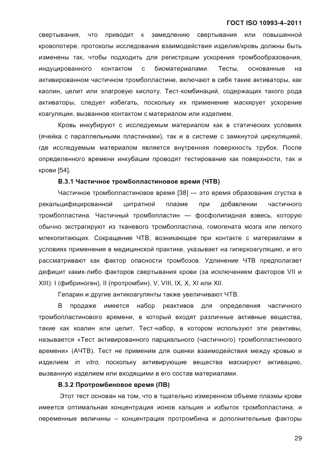 ГОСТ ISO 10993-4-2011, страница 34