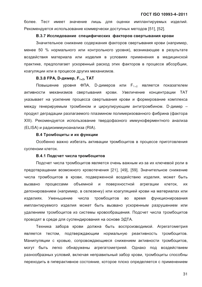 ГОСТ ISO 10993-4-2011, страница 36