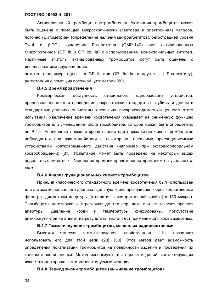 ГОСТ ISO 10993-4-2011, страница 39