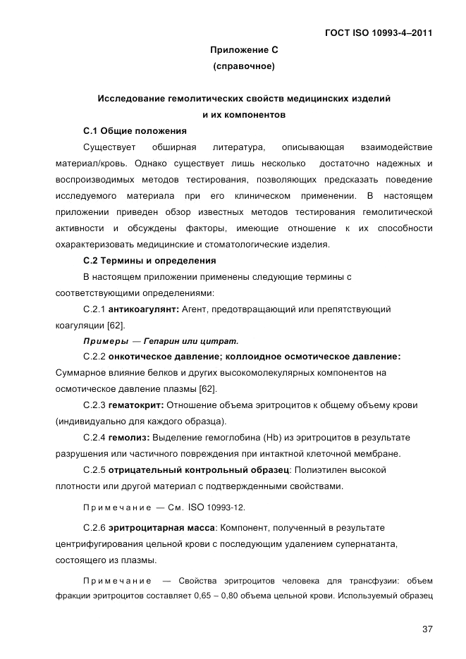 ГОСТ ISO 10993-4-2011, страница 42