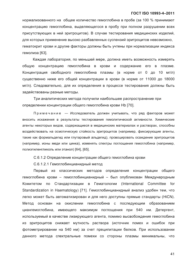 ГОСТ ISO 10993-4-2011, страница 46