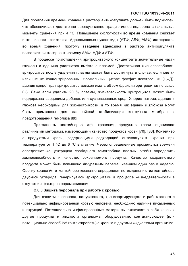 ГОСТ ISO 10993-4-2011, страница 50