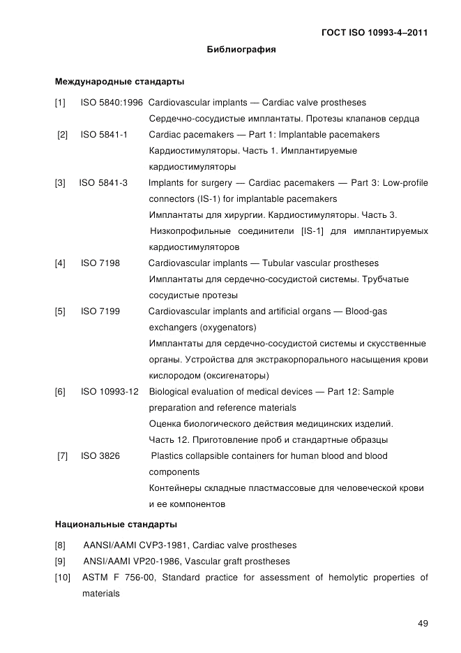 ГОСТ ISO 10993-4-2011, страница 54