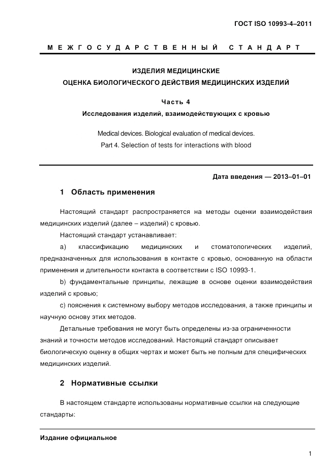 ГОСТ ISO 10993-4-2011, страница 6