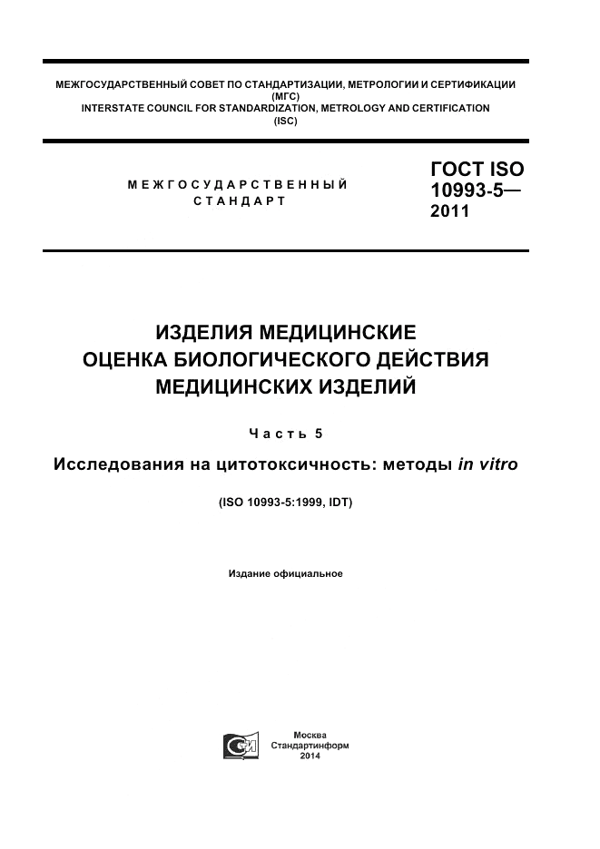 ГОСТ ISO 10993-5-2011, страница 1