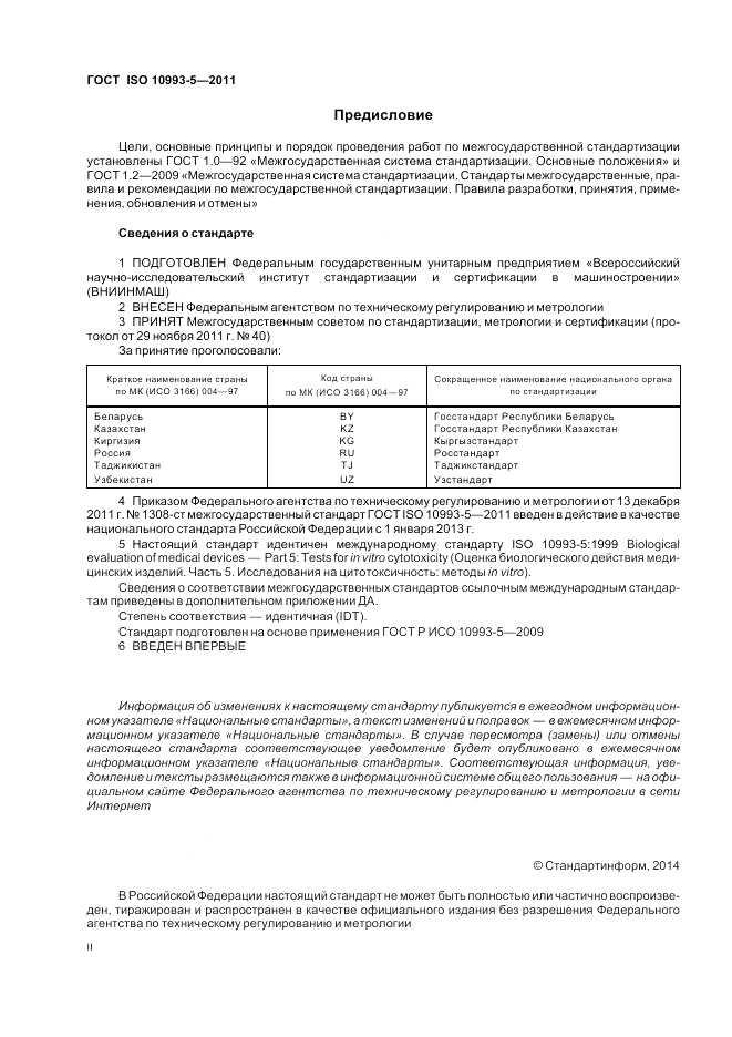 ГОСТ ISO 10993-5-2011, страница 2