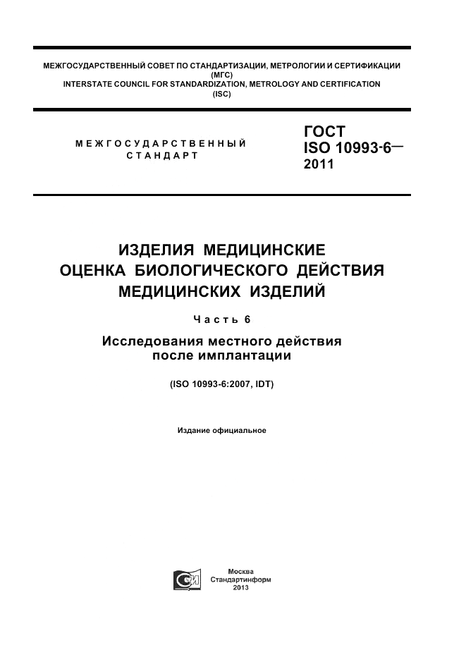 ГОСТ ISO 10993-6-2011, страница 1