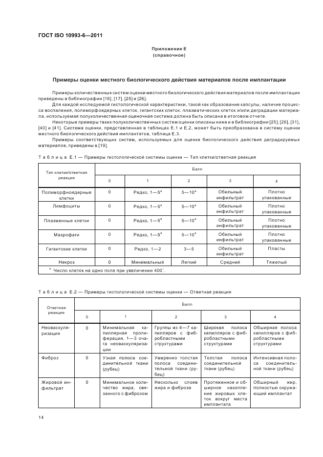 ГОСТ ISO 10993-6-2011, страница 18