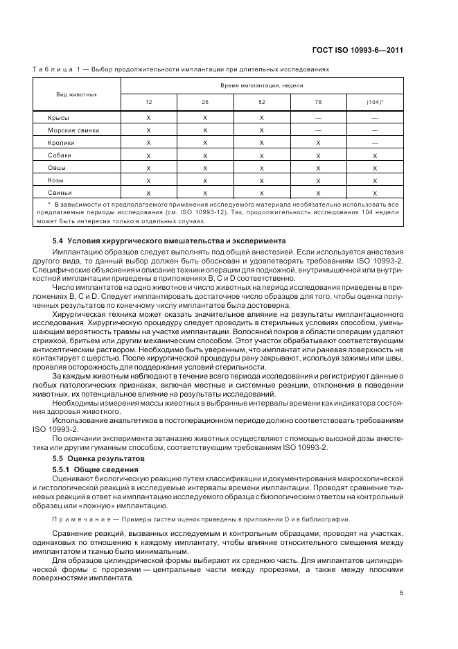 ГОСТ ISO 10993-6-2011, страница 9