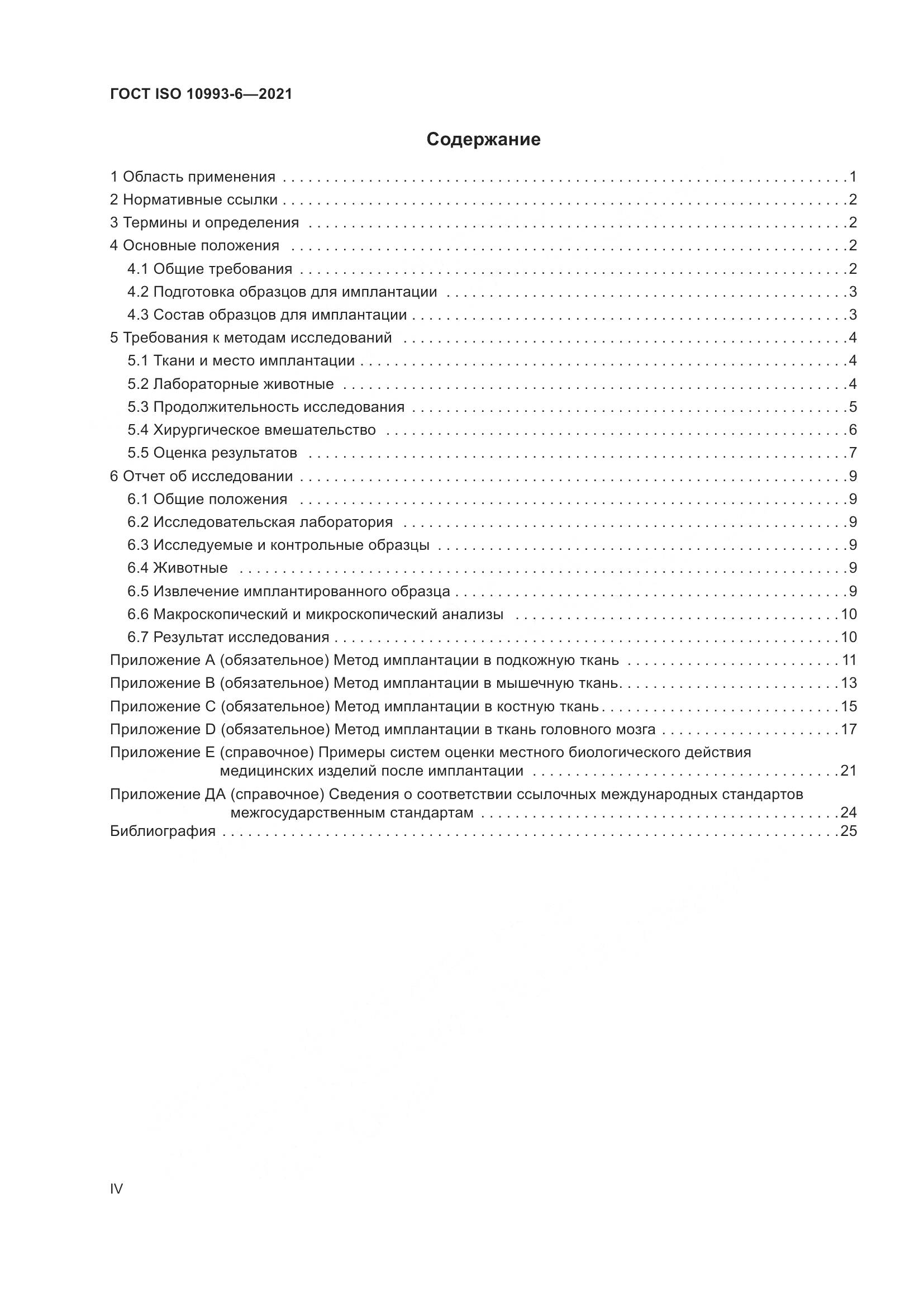 ГОСТ ISO 10993-6-2021, страница 4