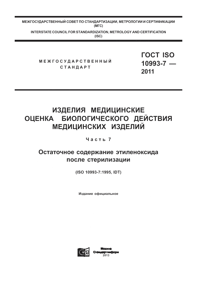 ГОСТ ISO 10993-7-2011, страница 1