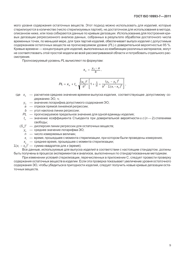 ГОСТ ISO 10993-7-2011, страница 13