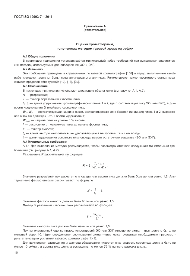 ГОСТ ISO 10993-7-2011, страница 14