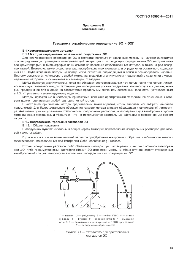 ГОСТ ISO 10993-7-2011, страница 17