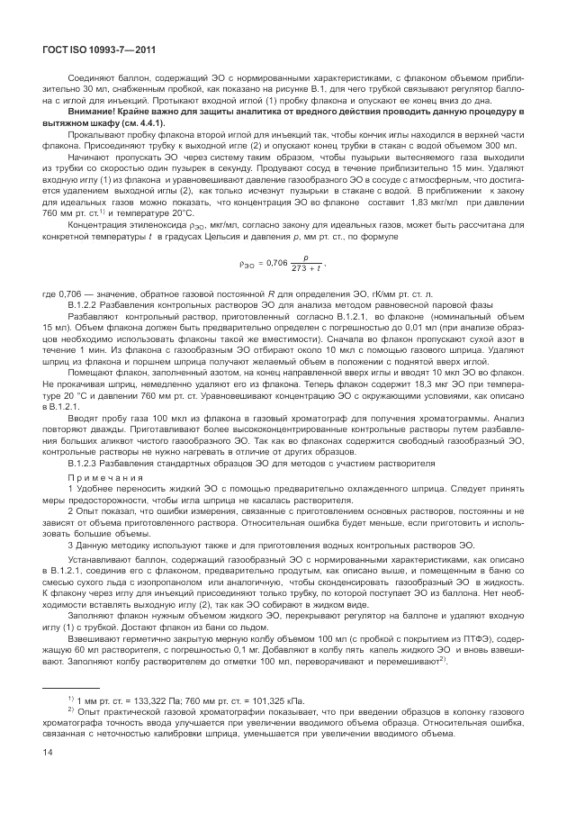 ГОСТ ISO 10993-7-2011, страница 18