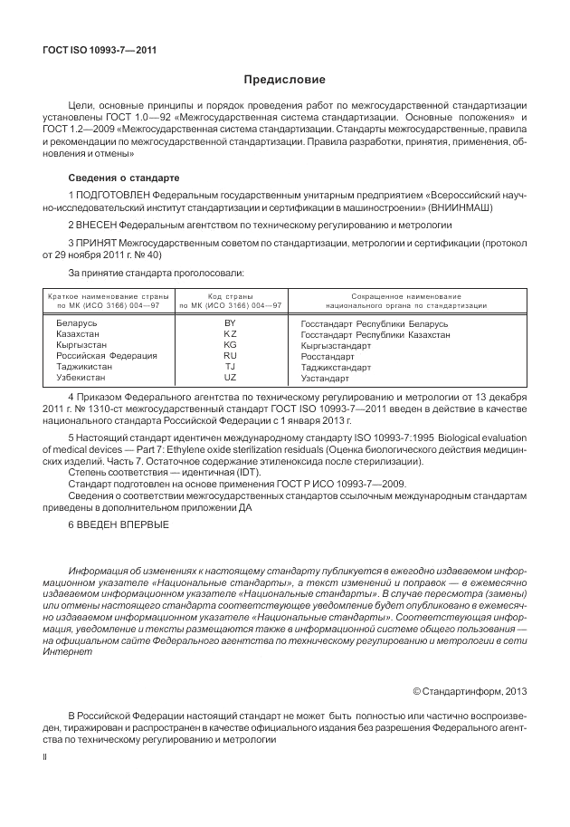 ГОСТ ISO 10993-7-2011, страница 2