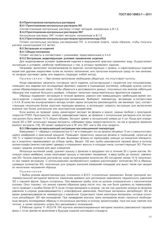 ГОСТ ISO 10993-7-2011, страница 21