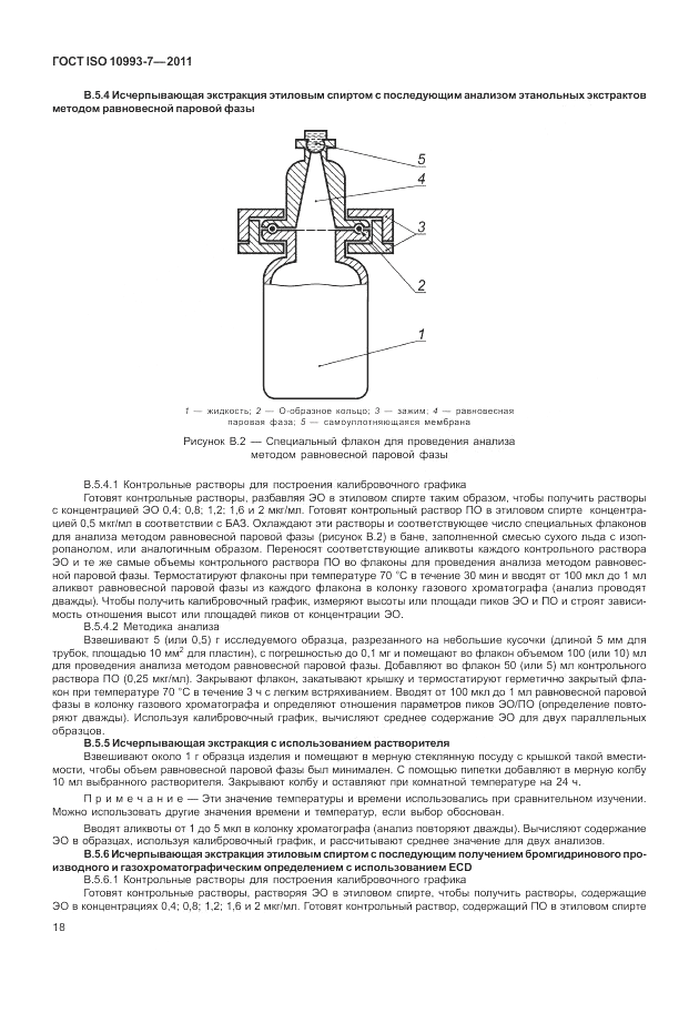 ГОСТ ISO 10993-7-2011, страница 22