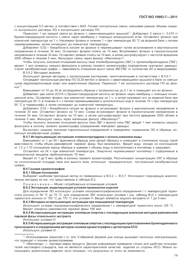 ГОСТ ISO 10993-7-2011, страница 23