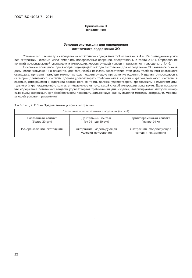 ГОСТ ISO 10993-7-2011, страница 26