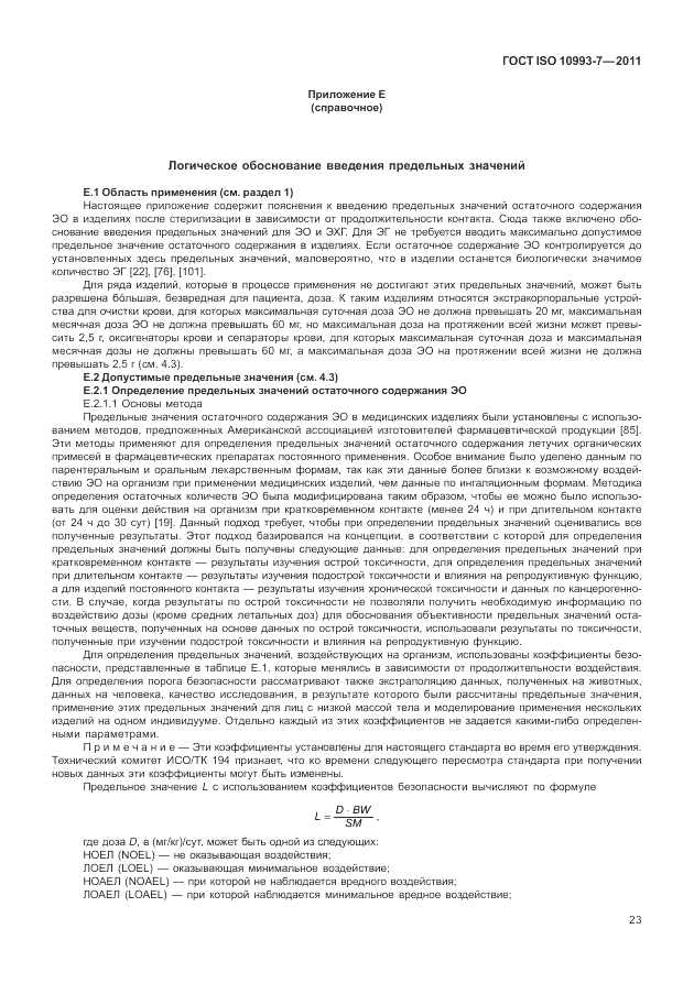 ГОСТ ISO 10993-7-2011, страница 27