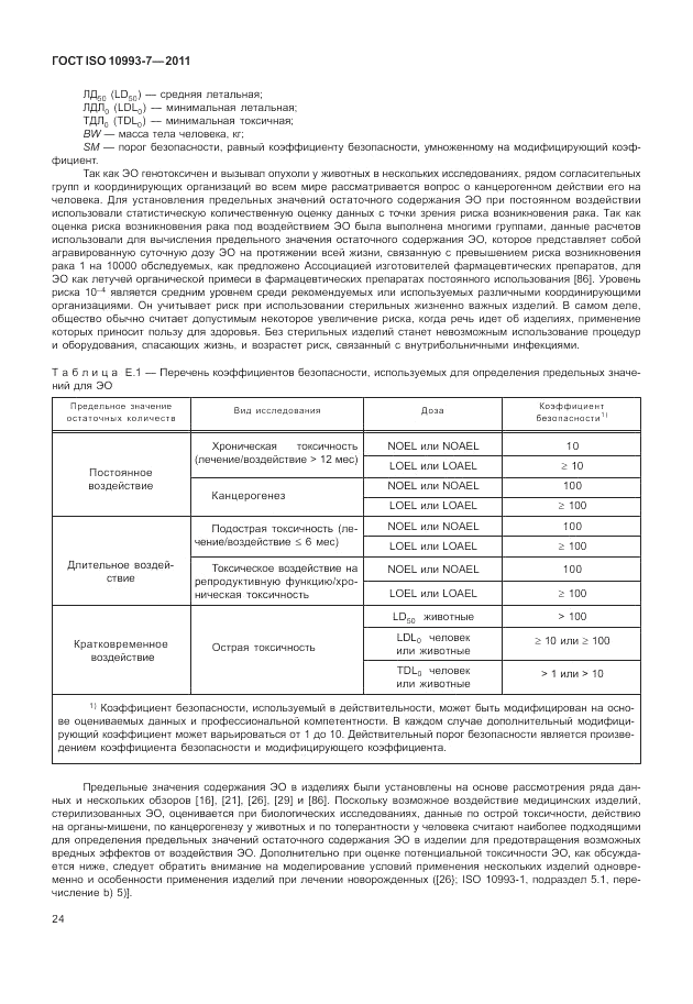 ГОСТ ISO 10993-7-2011, страница 28