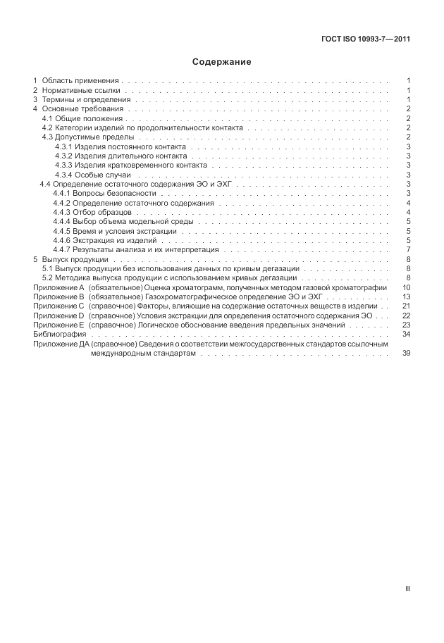 ГОСТ ISO 10993-7-2011, страница 3