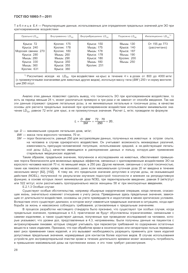 ГОСТ ISO 10993-7-2011, страница 32