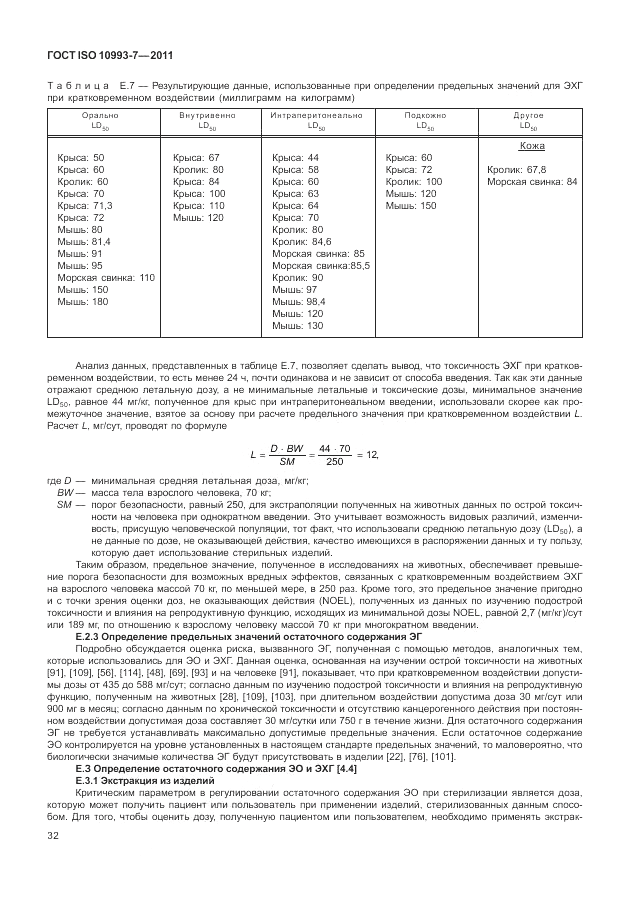 ГОСТ ISO 10993-7-2011, страница 36