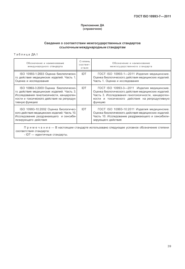 ГОСТ ISO 10993-7-2011, страница 43