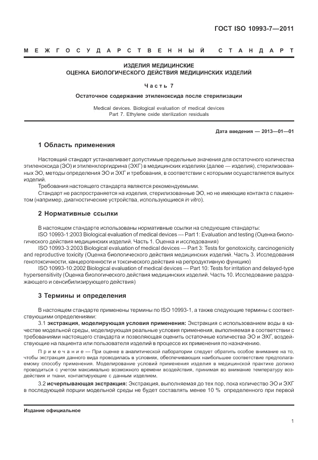 ГОСТ ISO 10993-7-2011, страница 5