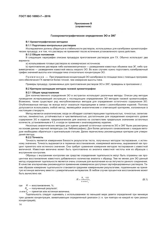ГОСТ ISO 10993-7-2016, страница 20