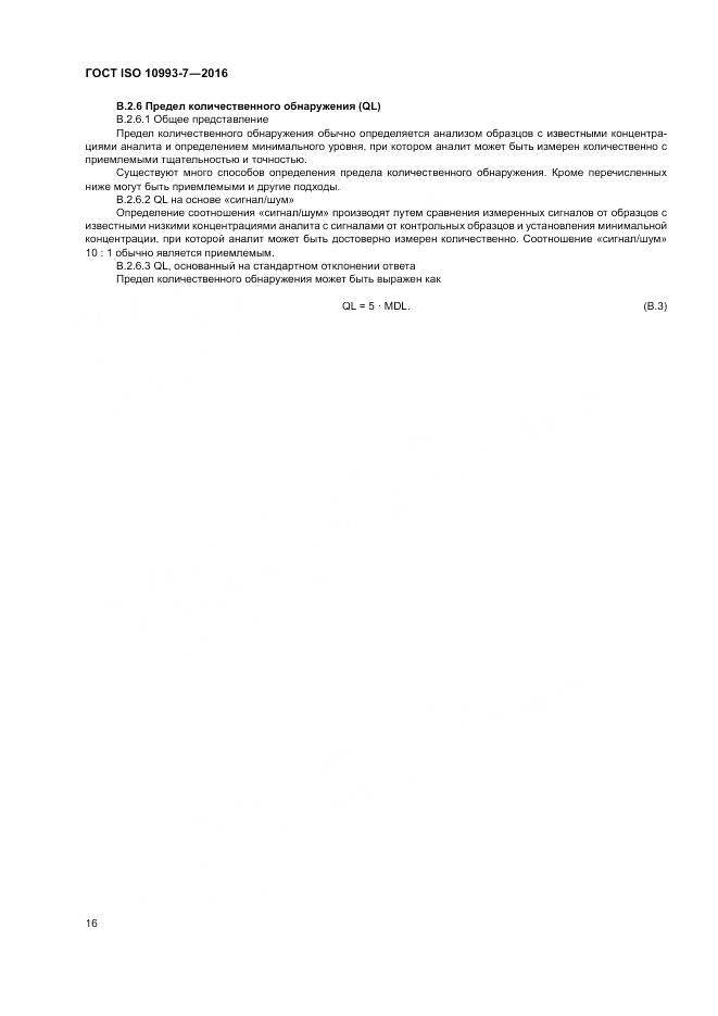 ГОСТ ISO 10993-7-2016, страница 22