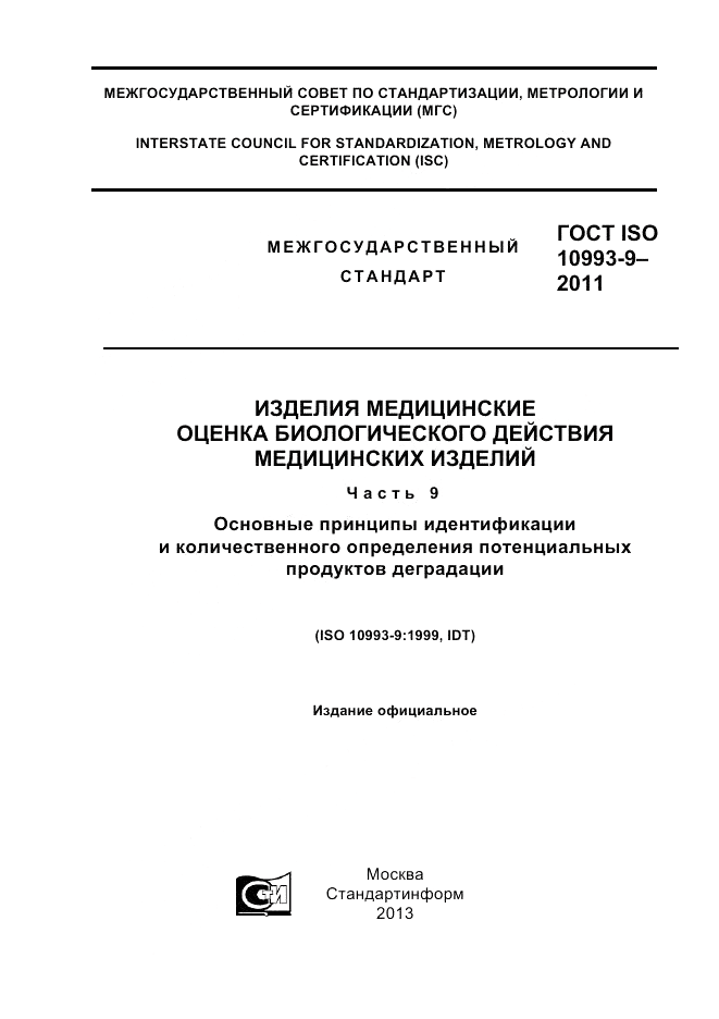 ГОСТ ISO 10993-9-2011, страница 1